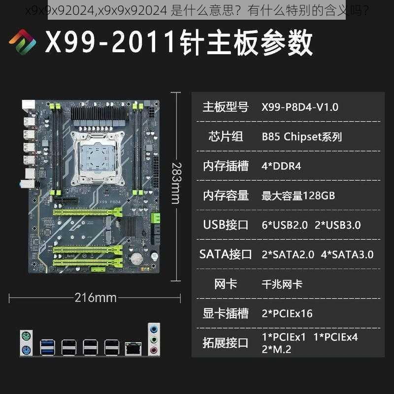 x9x9x92024,x9x9x92024 是什么意思？有什么特别的含义吗？