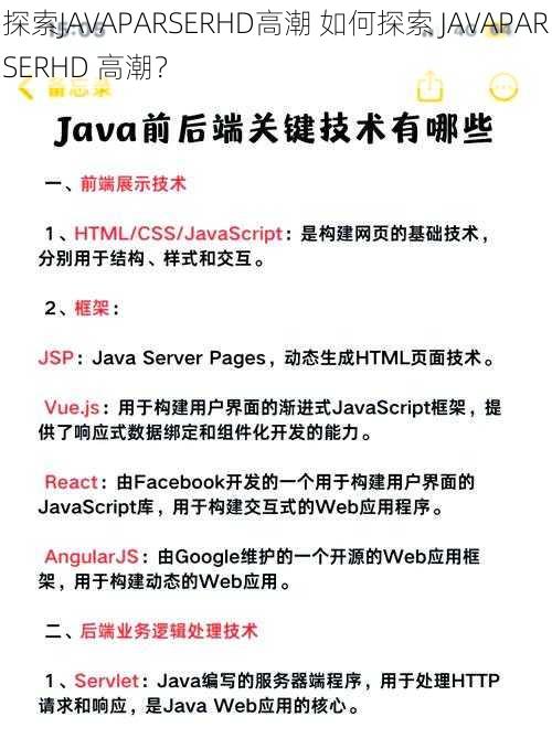 探索JAVAPARSERHD高潮 如何探索 JAVAPARSERHD 高潮？