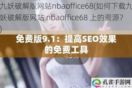 九妖破解版网站nbaoffice68(如何下载九妖破解版网站 nbaoffice68 上的资源？)