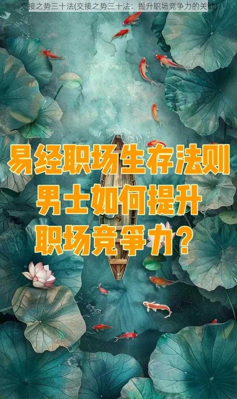 交接之势三十法(交接之势三十法：提升职场竞争力的关键)