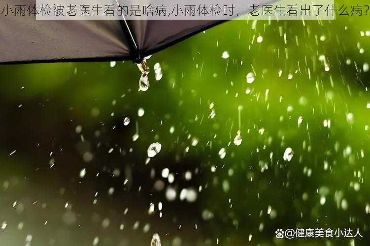 小雨体检被老医生看的是啥病,小雨体检时，老医生看出了什么病？