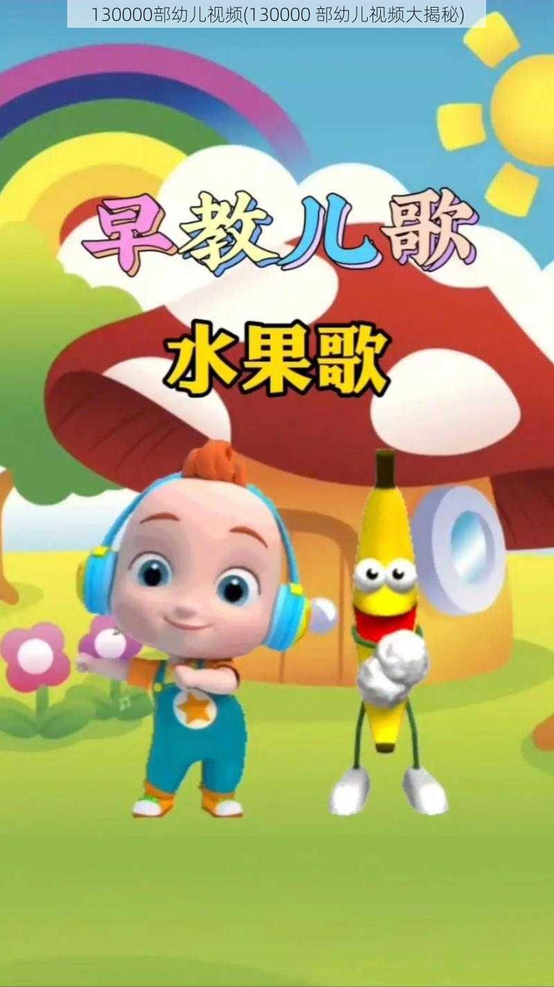 130000部幼儿视频(130000 部幼儿视频大揭秘)