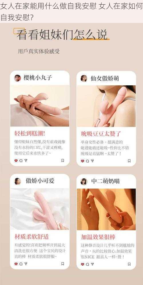 女人在家能用什么做自我安慰 女人在家如何自我安慰？