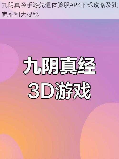 九阴真经手游先遣体验服APK下载攻略及独家福利大揭秘