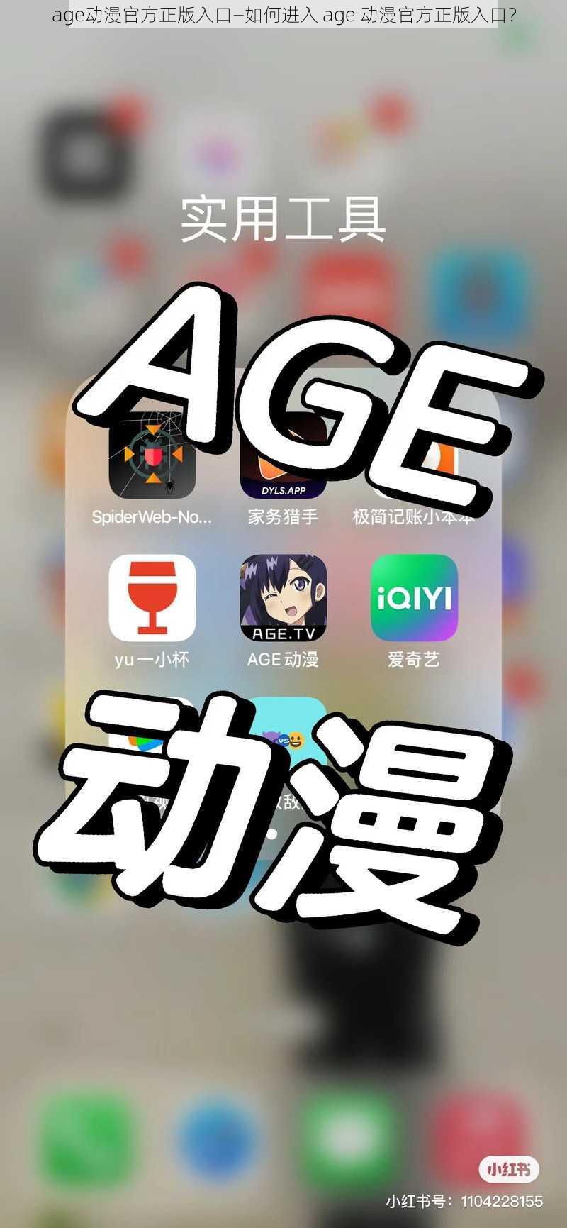 age动漫官方正版入口—如何进入 age 动漫官方正版入口？