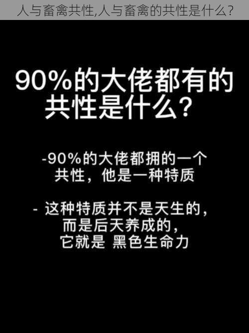 人与畜禽共性,人与畜禽的共性是什么？