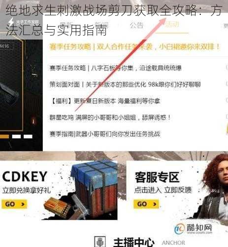 绝地求生刺激战场剪刀获取全攻略：方法汇总与实用指南