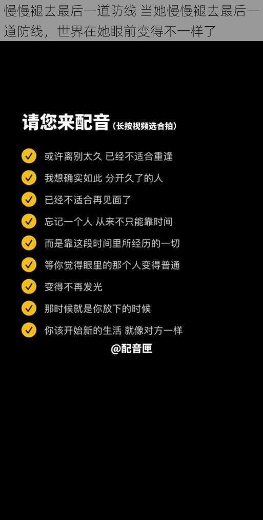 慢慢褪去最后一道防线 当她慢慢褪去最后一道防线，世界在她眼前变得不一样了