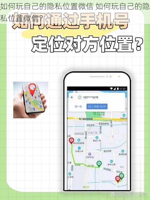 如何玩自己的隐私位置微信 如何玩自己的隐私位置微信？