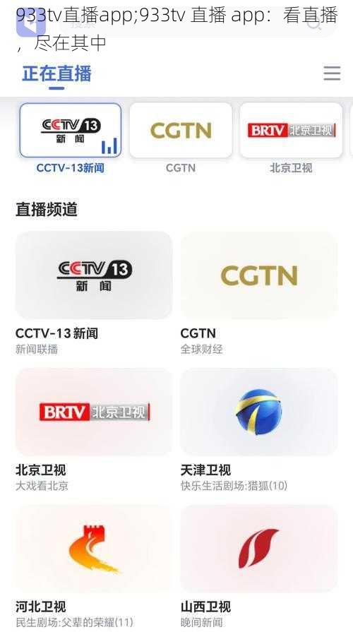 933tv直播app;933tv 直播 app：看直播，尽在其中