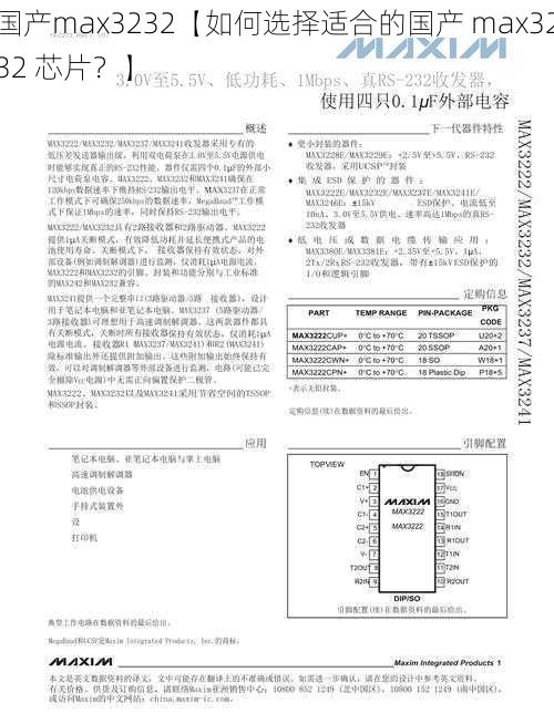 国产max3232【如何选择适合的国产 max3232 芯片？】