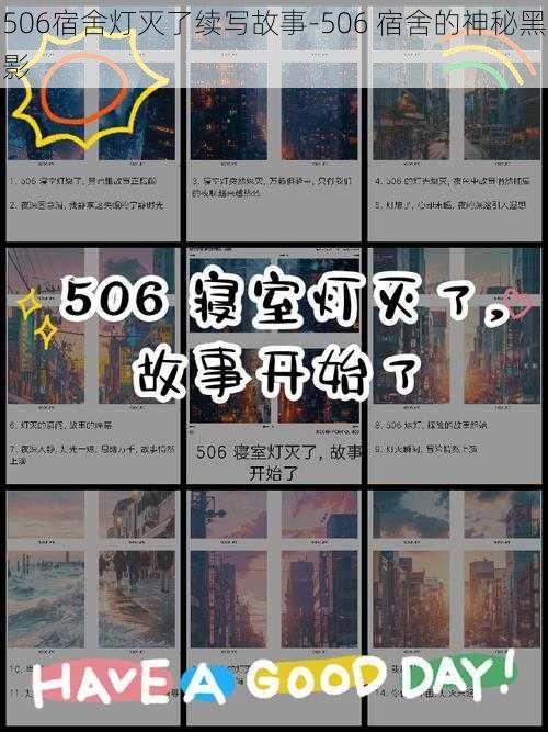 506宿舍灯灭了续写故事-506 宿舍的神秘黑影