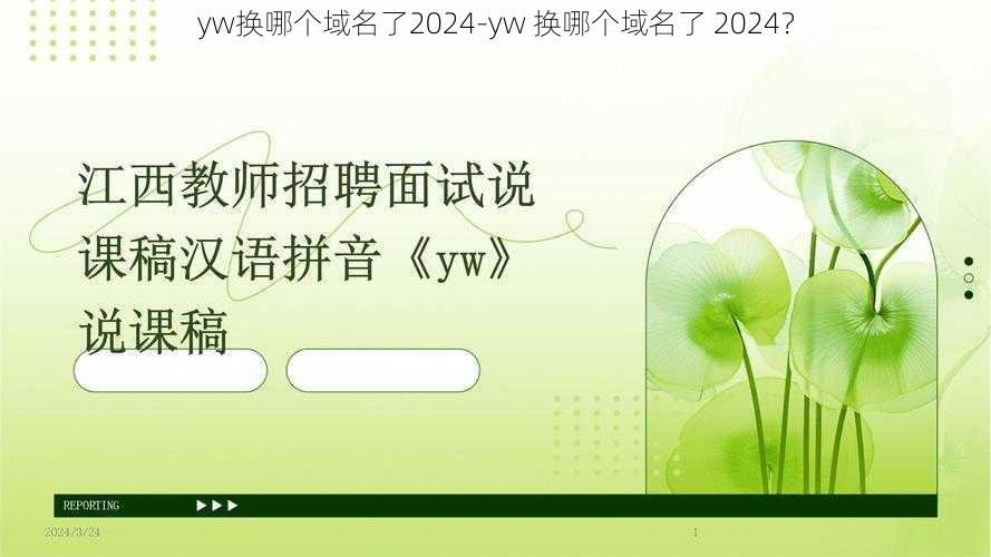 yw换哪个域名了2024-yw 换哪个域名了 2024？