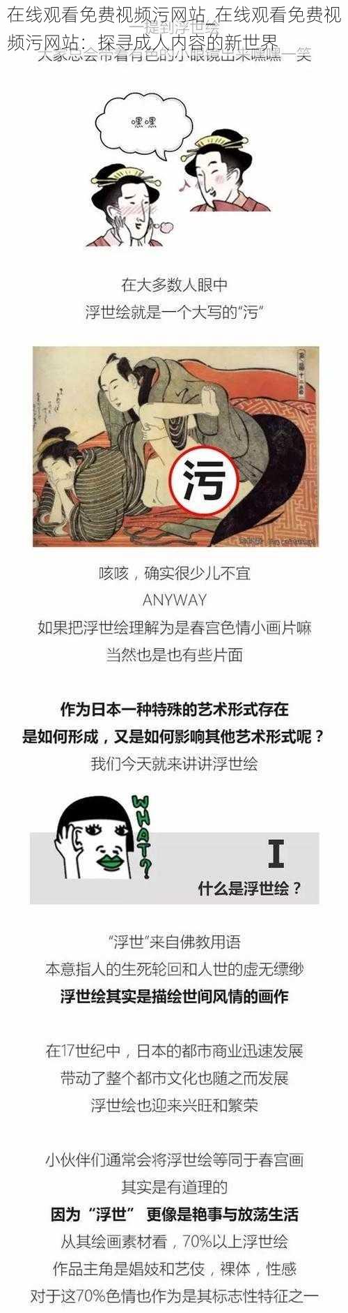 在线观看免费视频污网站_在线观看免费视频污网站：探寻成人内容的新世界