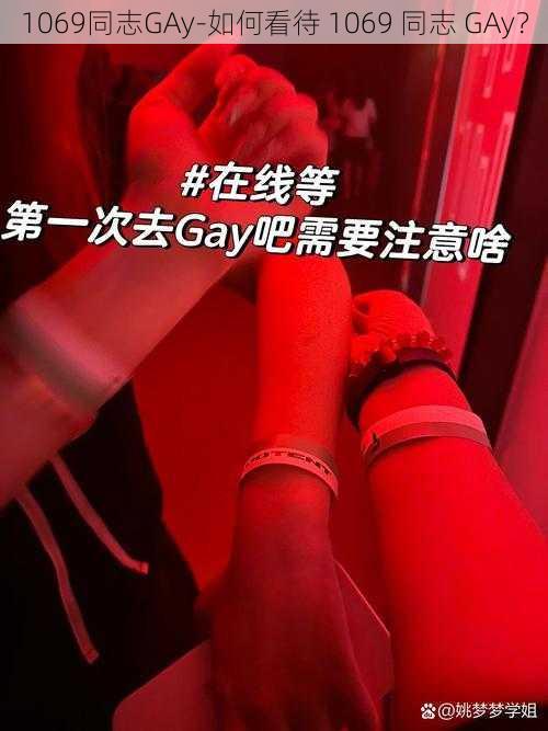 1069同志GAy-如何看待 1069 同志 GAy？