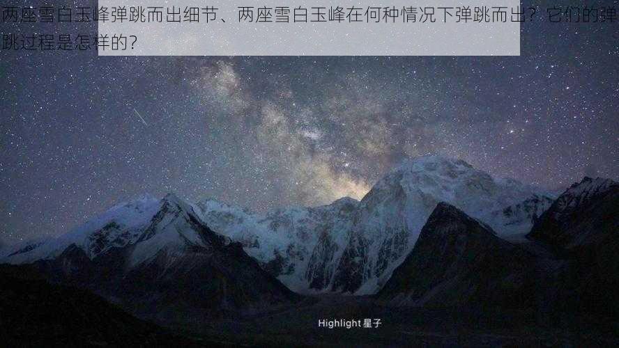 两座雪白玉峰弹跳而出细节、两座雪白玉峰在何种情况下弹跳而出？它们的弹跳过程是怎样的？