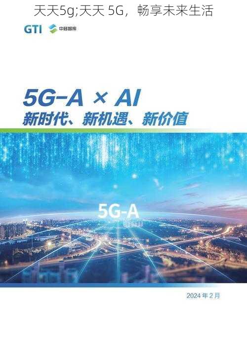 天天5g;天天 5G，畅享未来生活