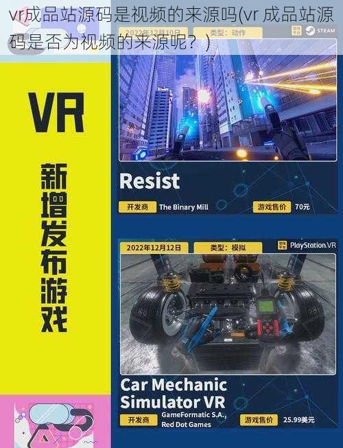 vr成品站源码是视频的来源吗(vr 成品站源码是否为视频的来源呢？)