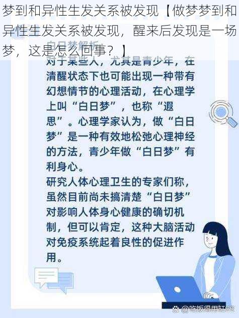 梦到和异性生发关系被发现【做梦梦到和异性生发关系被发现，醒来后发现是一场梦，这是怎么回事？】