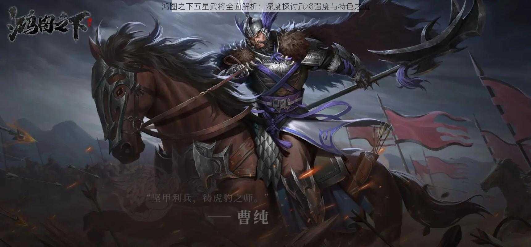 鸿图之下五星武将全面解析：深度探讨武将强度与特色之道