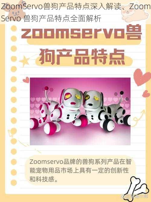 ZoomServo兽狗产品特点深入解读、ZoomServo 兽狗产品特点全面解析