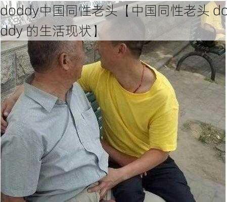 doddy中国同性老头【中国同性老头 doddy 的生活现状】