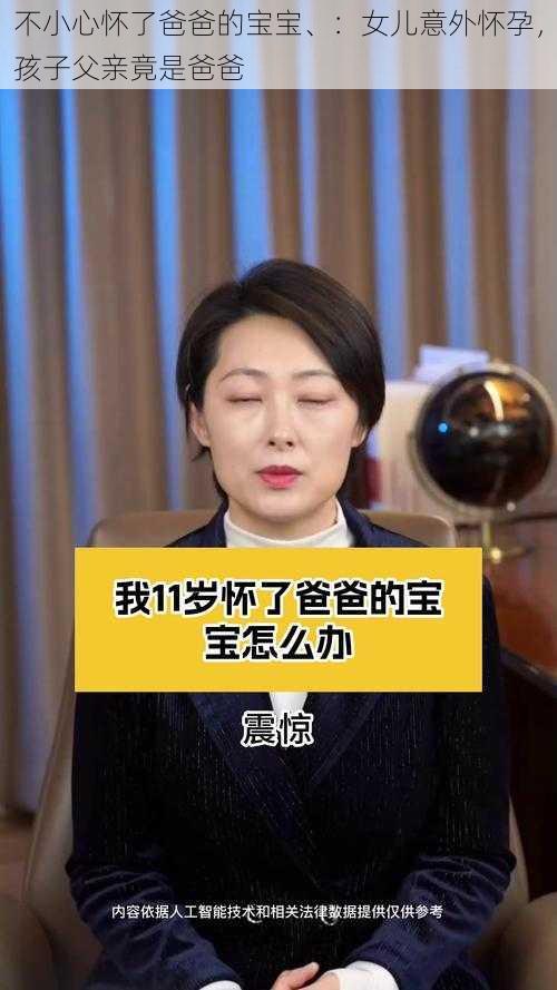 不小心怀了爸爸的宝宝、：女儿意外怀孕，孩子父亲竟是爸爸