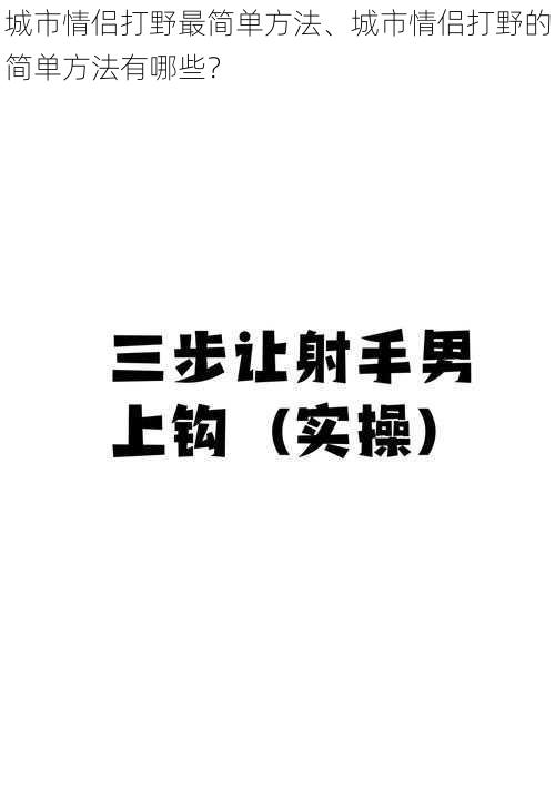 城市情侣打野最简单方法、城市情侣打野的简单方法有哪些？