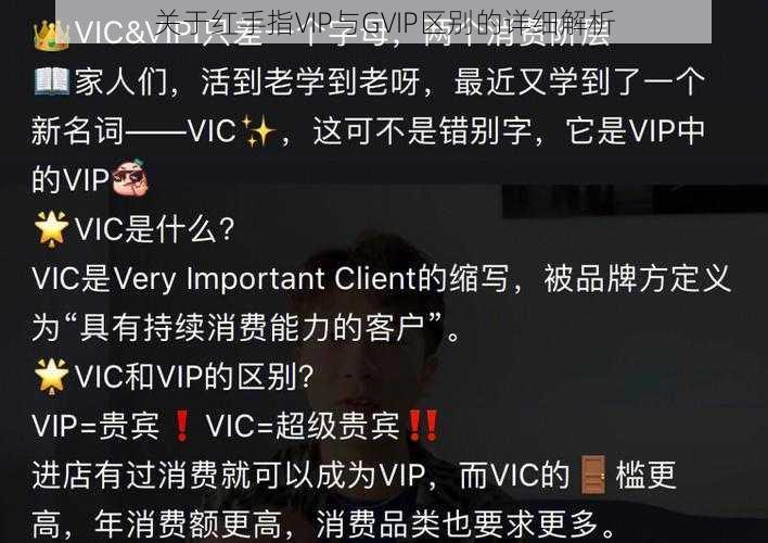 关于红手指VIP与GVIP区别的详细解析