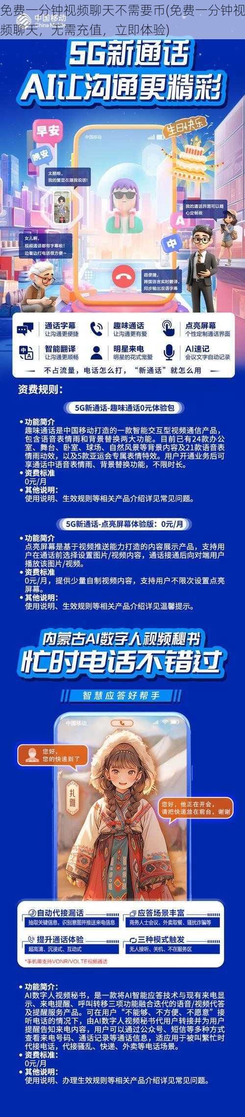 免费一分钟视频聊天不需要币(免费一分钟视频聊天，无需充值，立即体验)