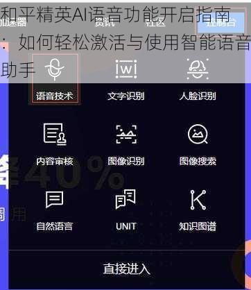 和平精英AI语音功能开启指南：如何轻松激活与使用智能语音助手