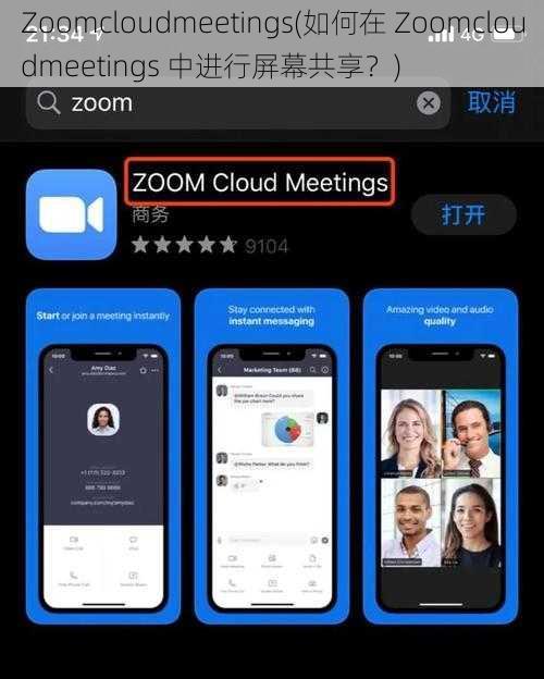 Zoomcloudmeetings(如何在 Zoomcloudmeetings 中进行屏幕共享？)