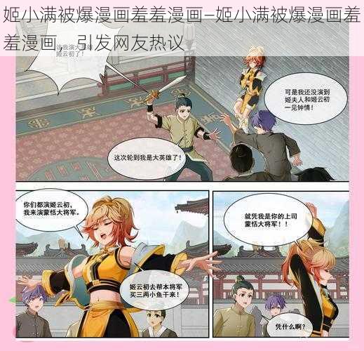 姬小满被爆漫画羞羞漫画—姬小满被爆漫画羞羞漫画，引发网友热议