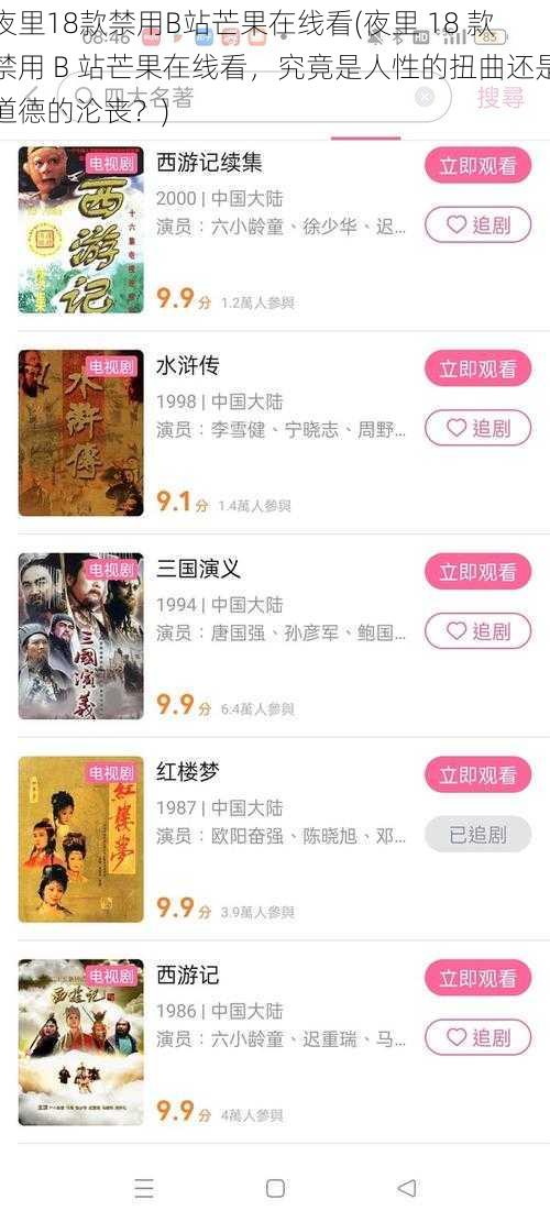 夜里18款禁用B站芒果在线看(夜里 18 款禁用 B 站芒果在线看，究竟是人性的扭曲还是道德的沦丧？)