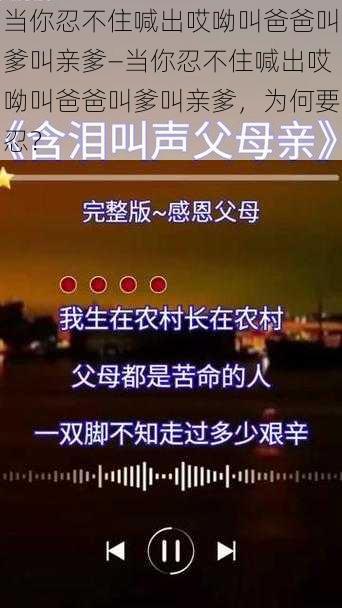 当你忍不住喊出哎呦叫爸爸叫爹叫亲爹—当你忍不住喊出哎呦叫爸爸叫爹叫亲爹，为何要忍？