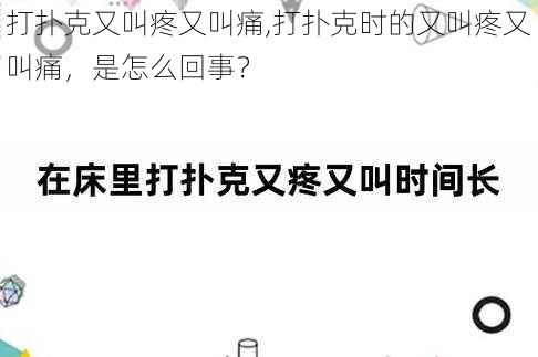 打扑克又叫疼又叫痛,打扑克时的又叫疼又叫痛，是怎么回事？