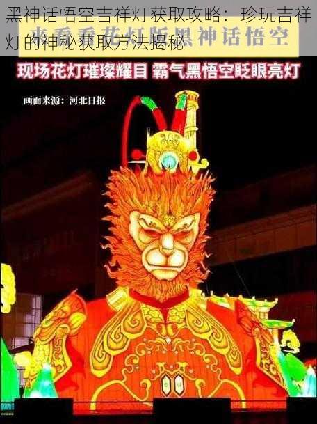 黑神话悟空吉祥灯获取攻略：珍玩吉祥灯的神秘获取方法揭秘