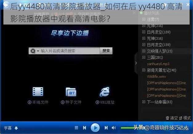 后yy4480高清影院播放器_如何在后 yy4480 高清影院播放器中观看高清电影？