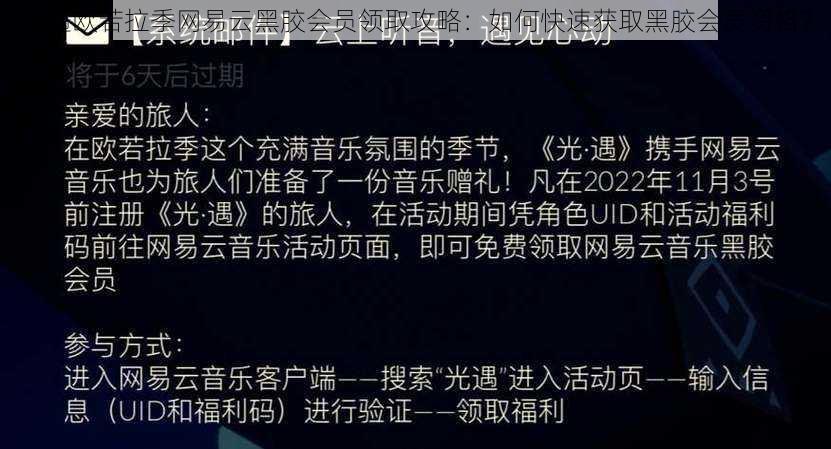 光遇欧若拉季网易云黑胶会员领取攻略：如何快速获取黑胶会员资格？