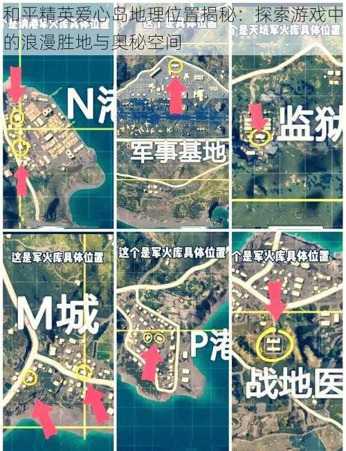 和平精英爱心岛地理位置揭秘：探索游戏中的浪漫胜地与奥秘空间