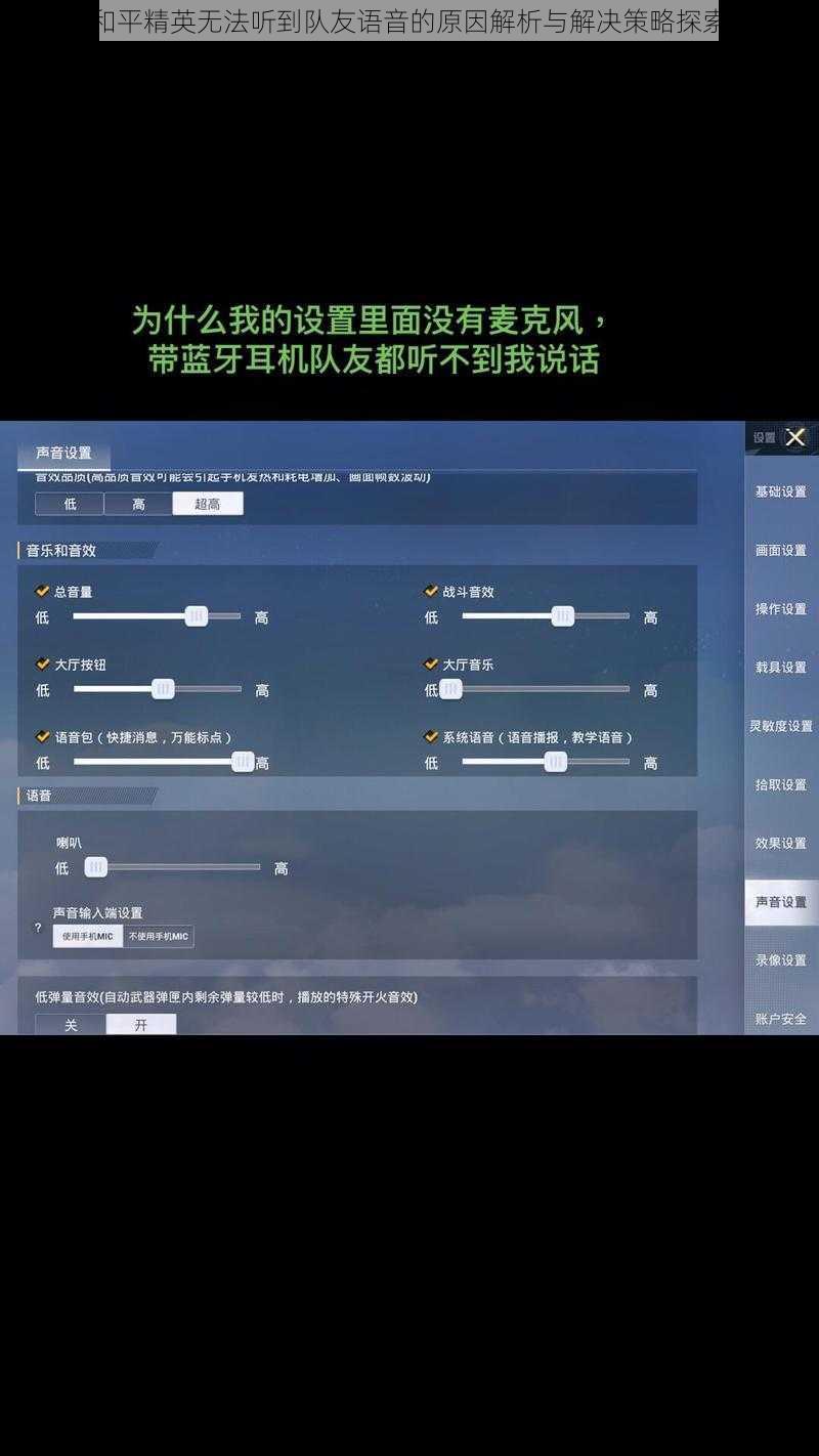 和平精英无法听到队友语音的原因解析与解决策略探索