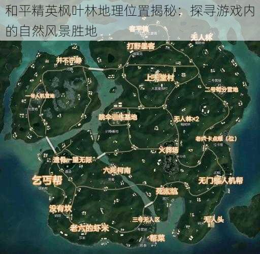 和平精英枫叶林地理位置揭秘：探寻游戏内的自然风景胜地