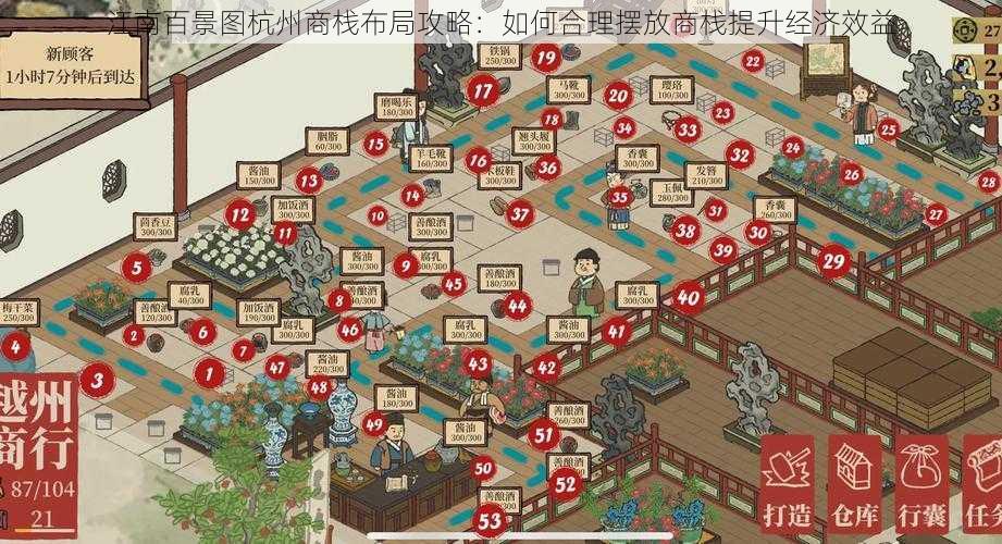 江南百景图杭州商栈布局攻略：如何合理摆放商栈提升经济效益