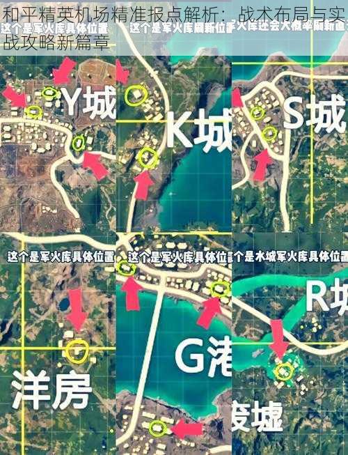 和平精英机场精准报点解析：战术布局与实战攻略新篇章