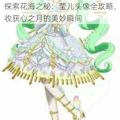 探索花海之秘：莹儿头像全攻略，收获心之月的美妙瞬间