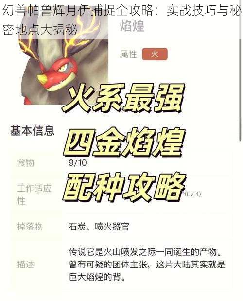 幻兽帕鲁辉月伊捕捉全攻略：实战技巧与秘密地点大揭秘