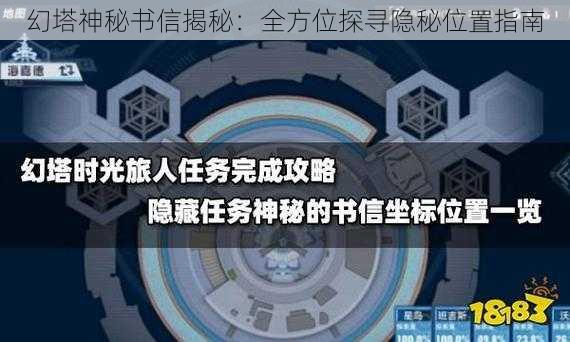 幻塔神秘书信揭秘：全方位探寻隐秘位置指南