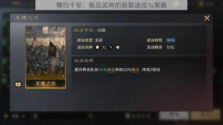 横扫千军：极品武将的获取途径与策略