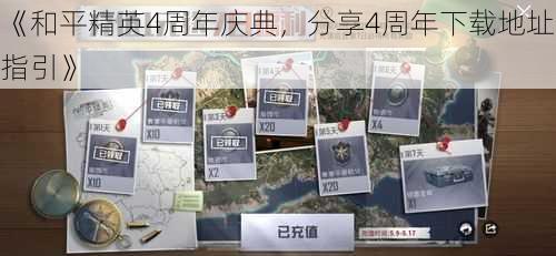 《和平精英4周年庆典，分享4周年下载地址指引》