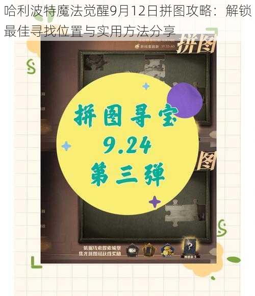 哈利波特魔法觉醒9月12日拼图攻略：解锁最佳寻找位置与实用方法分享